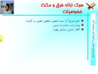 معرفی سبک فرق و مکث در قالب طرح یک برنامه تلویزیونی