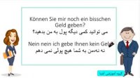 آموزش آلمانی | آموزش زبان آلمانی مکالمه 16 | Amozesh almani