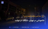 خاموشی در تهران شکاف در دولت