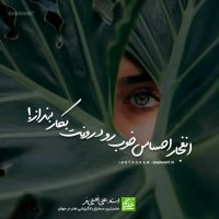 انفجار احساس خوب رو درونت بکار بنداز! | استاد علی خلیلی فر | BABANART.COM