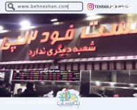 فست فود دولپی در تهران