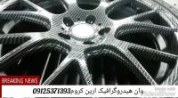 فروش سیستم هیدروگرافیک-قیمت فیلم هیدروگرافیک09125371393