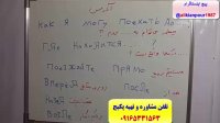 قویترین پکیج آموزش زبان روسی-100% تضمینی-استاد علی کیانپور