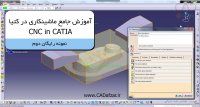 آموزش ماشین کاری در کتیا | CNC in CATIA | فیلم آموزش رایگان-2|کدافزار