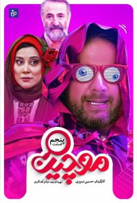 موچین - قسمت 5