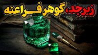 زبرجد سنگی که میتواند بی نظیر و گران بها باشد