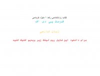 دانلود کتاب روانشناسی رشد 1 منیژه کرباسی pdf