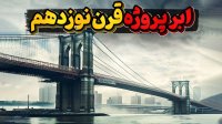 گرانترین سازه ساخته شده در قرن نوزدهم که مهندسی پل سازی دنیا را تغییر داد
