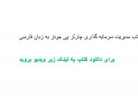 کتاب مدیریت سرمایه گذاری چارلز پی جونز به زبان فارسی pdf