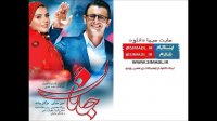 فیلم جانان (کامل) (بدون سانسور) (رایگان) | دانلود جانان HD | آنلاین