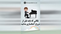نکاتی که باید قبل از شروع آموزش آهنگسازی بدانید