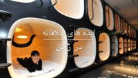 ایده های خلاقانه در ژاپن که هیچ جای دنیا ندیده اید !