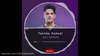 آهنگ جدید تکصدا زاهدی اسیر تنهایی