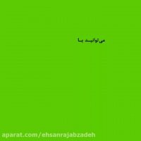 می خواهد جبران کند