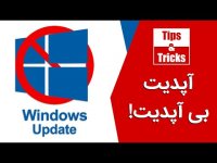 چطوری آپدیت‌های ویندوز 10 را متوقف کنیم؟