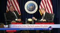 پاسخ پمپئو به امکان مذاکره با ایران
