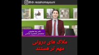 اهمیت ملاک های درونی در ازدواج- دکتر رضا همایونی
