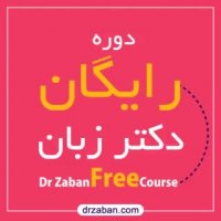 دوره رایگان 9 استراتژی یادگیری سریع زبان