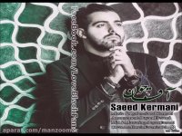 سعید کرمانی - آقاجون!!