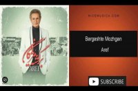 دانلود آهنگ عارف به نام برگشته مژگان