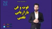 فوت و فن بازاریابی تلفنی
