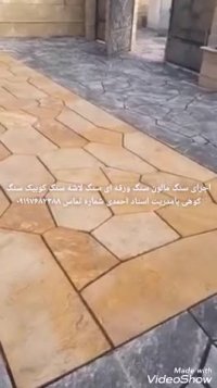 اجرای سنگ مالون سنگ ورقه ای سنگ لاشه احمدی 09197682388