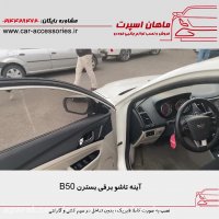 آینه تاشو برقی بسترن B50‌ - ماهان اسپرت