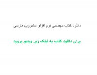 دانلود کتاب مهندسی نرم افزار سامرویل فارسی pdf