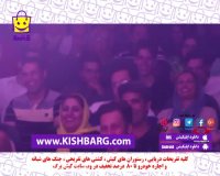 معین شو،جنگ شبانه کیش،معین شو جنگ شبانه تهران،کیش ارزان شد