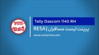 پرینتر سوزنی تالی داسکام 1140 RH | دمو پرینت لیست مسافران در فرودگاه ها