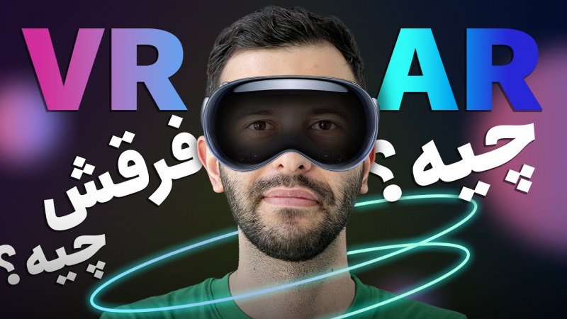 واقعیت مجازی واقعیت افزوده و واقعیت ترکیبی چه فرقی با هم دارن؟