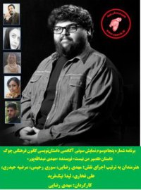 نمایش صوتی داستانتقصیر من نیست نویسنده مهدی عبدالله‌پور