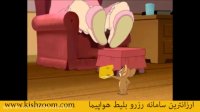 دانلود کارتون با حال تام و جری