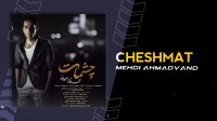 آهنگ جدید مهدی احمدوند بنام چشمات