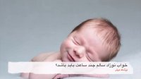 خواب نوزاد سالم چقدر باید باشد؟
