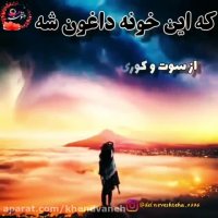 اهنگ عاشقونه احساسی