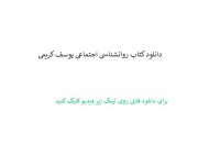 دانلود کتاب روانشناسی اجتماعی یوسف کریمی