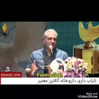 تیکه ی جالب مهران مدیری به تیپ امین حیایی
