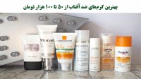 بهترین کرم‌های ضد آفتاب از 50 تا 100 هزار تومان