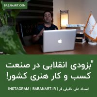 بزودی تحولی در کسب و کار هنری | استاد علی خلیلی فر