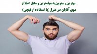 بهترین و مقرون‌به‌صرفه‌ترین وسایل اصلاح موی آقایان در منزل (با استفاده از قیچی)