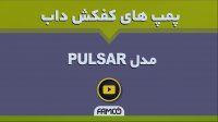 پمپ کفکش بدنه استیل داب PULSAR | مشخصات فنی