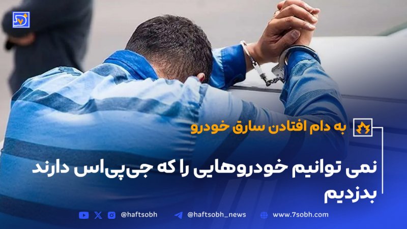 سارق خودرو : نمی توانیم خودروهایی را که جی&zwnj;پی&zwnj;اس دارند بدزدیم