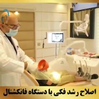 بهترین دکتر ارتودونسی تهران | دکتر داوودیان