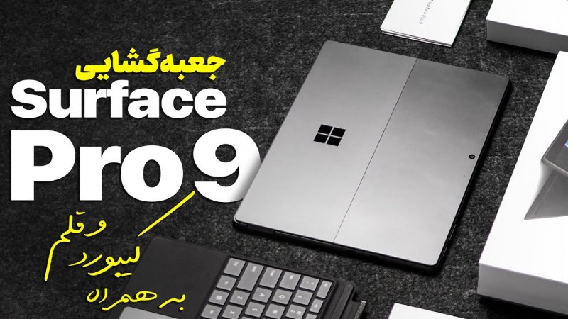 نگاه نزدیک به سرفیس پرو 9 مایکروسافت به‌همراه قلم و کیبورد