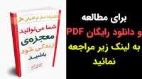 خلاصه کتاب شما می توانید معجزه‌ زندگی خود باشید اثر ناپلئون هیل