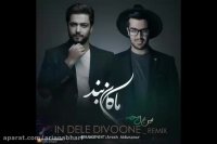 ریمیکس آهنگ این دل دیوونه – ماکان بند