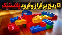 تاریخ طولانی و پر فراز و فرود پلاستیک