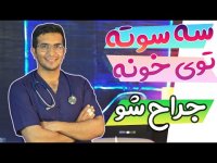 خیلی سریع و کاربردی بخیه زدن رو یاد بگیر