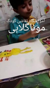 بهترین معلم نقاشی کودک ولنجک/زعفرانیه/اقدسیه/الهیه/شیخ بهایی مونا گلابی